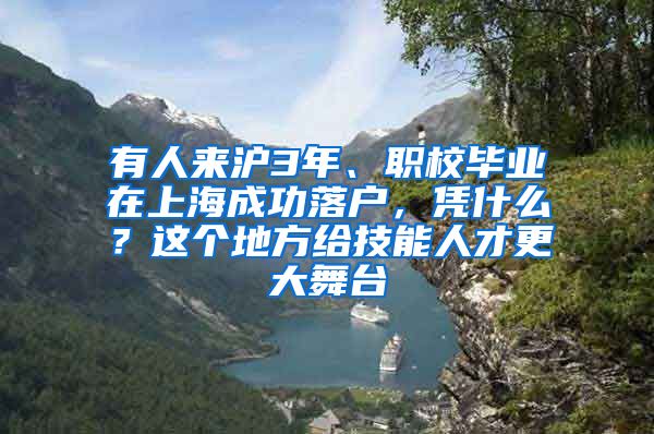 有人來滬3年、職校畢業(yè)在上海成功落戶，憑什么？這個(gè)地方給技能人才更大舞臺(tái)