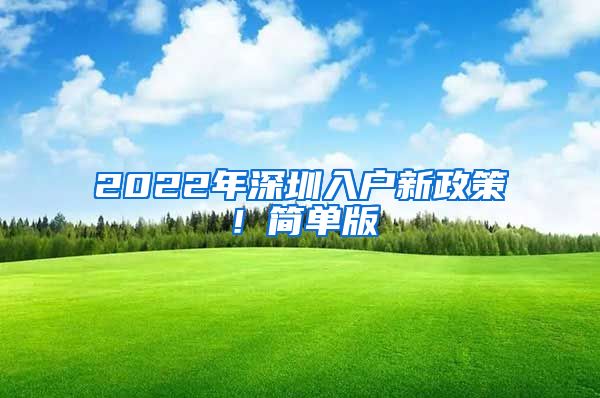 2022年深圳入戶新政策！簡(jiǎn)單版