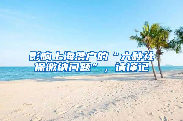 影響上海落戶的“六種社保繳納問題”，請謹記