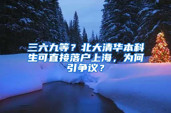 三六九等？北大清華本科生可直接落戶上海，為何引爭議？