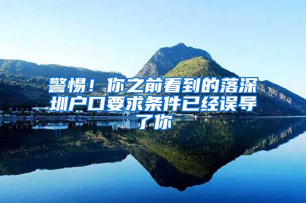 警惕！你之前看到的落深圳戶口要求條件已經(jīng)誤導(dǎo)了你