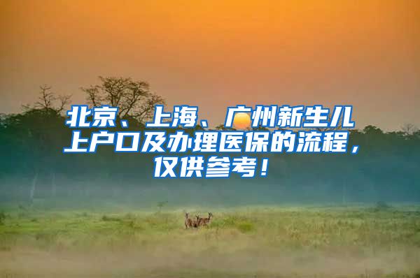 北京、上海、廣州新生兒上戶口及辦理醫(yī)保的流程，僅供參考！