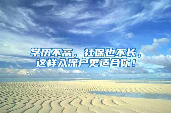 學(xué)歷不高，社保也不長(zhǎng)，這樣入深戶更適合你！