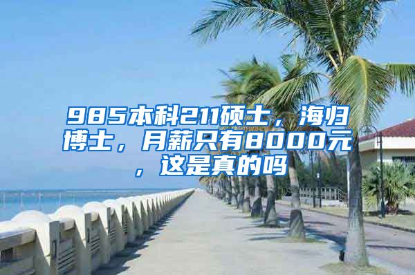 985本科211碩士，海歸博士，月薪只有8000元，這是真的嗎