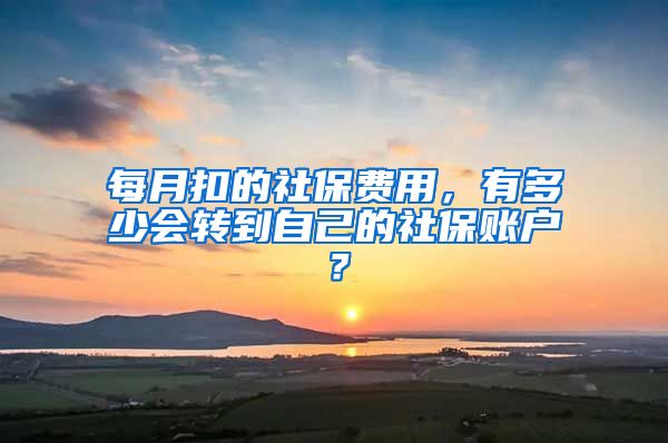 每月扣的社保費(fèi)用，有多少會轉(zhuǎn)到自己的社保賬戶？