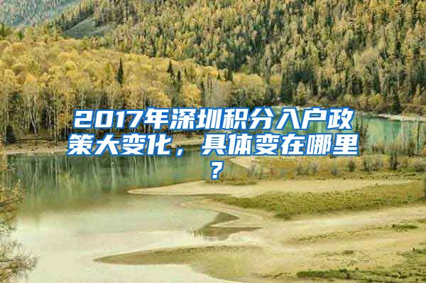 2017年深圳積分入戶政策大變化，具體變在哪里？