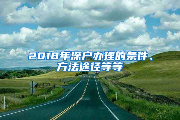 2018年深戶辦理的條件、方法途徑等等