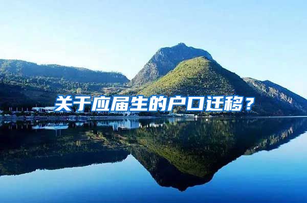 關(guān)于應(yīng)屆生的戶口遷移？