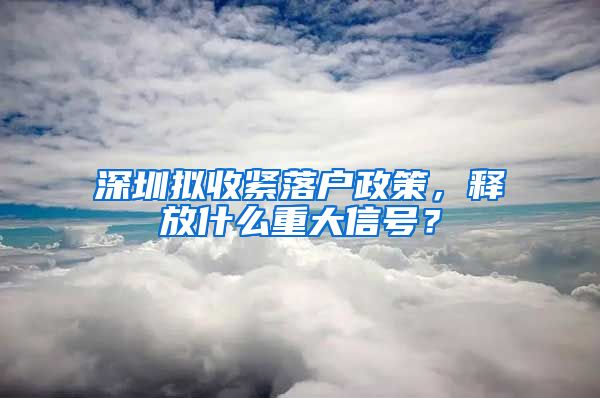 深圳擬收緊落戶政策，釋放什么重大信號(hào)？