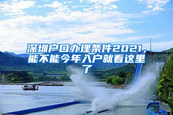 深圳戶口辦理條件2021，能不能今年入戶就看這里了