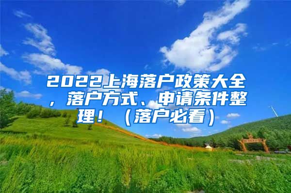 2022上海落戶政策大全，落戶方式、申請條件整理?。鋺舯乜矗?/></p>
			 <p style=