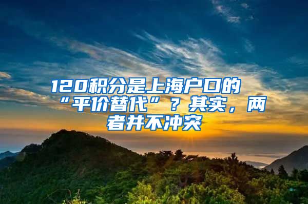 120積分是上海戶口的“平價替代”？其實，兩者并不沖突