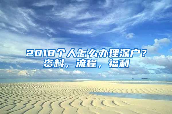 2018個人怎么辦理深戶？資料，流程，福利