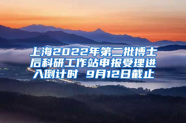 上海2022年第二批博士后科研工作站申報(bào)受理進(jìn)入倒計(jì)時(shí) 9月12日截止