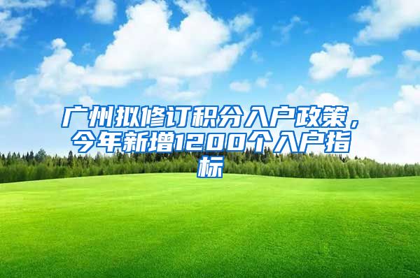 廣州擬修訂積分入戶政策，今年新增1200個(gè)入戶指標(biāo)