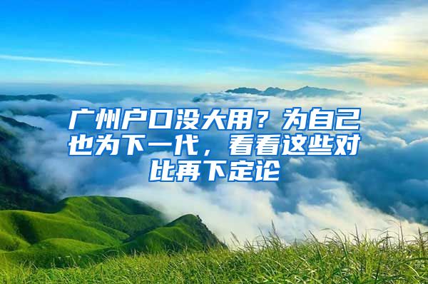 廣州戶口沒大用？為自己也為下一代，看看這些對比再下定論