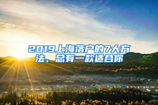 2019上海落戶的7大方法，總有一款適合你