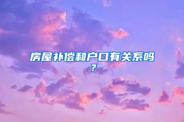 房屋補(bǔ)償和戶口有關(guān)系嗎？