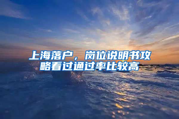 上海落戶，崗位說明書攻略看過通過率比較高