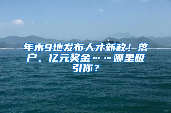 年末9地發(fā)布人才新政！落戶、億元獎金……哪里吸引你？