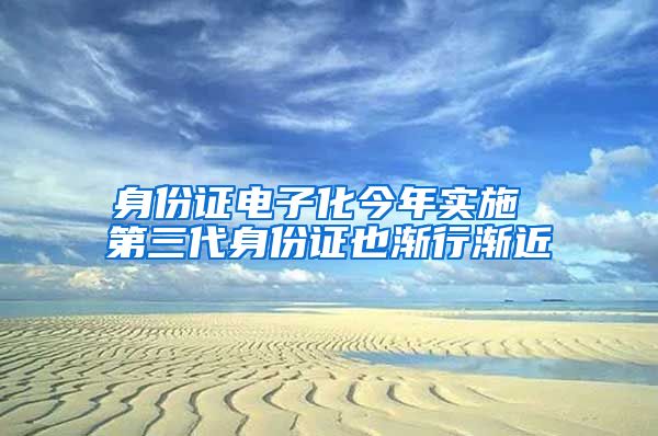 身份證電子化今年實施 第三代身份證也漸行漸近