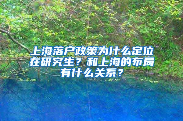 上海落戶政策為什么定位在研究生？和上海的布局有什么關(guān)系？