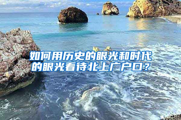 如何用歷史的眼光和時代的眼光看待北上廣戶口？