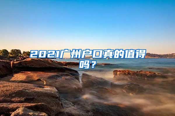 2021廣州戶口真的值得嗎？