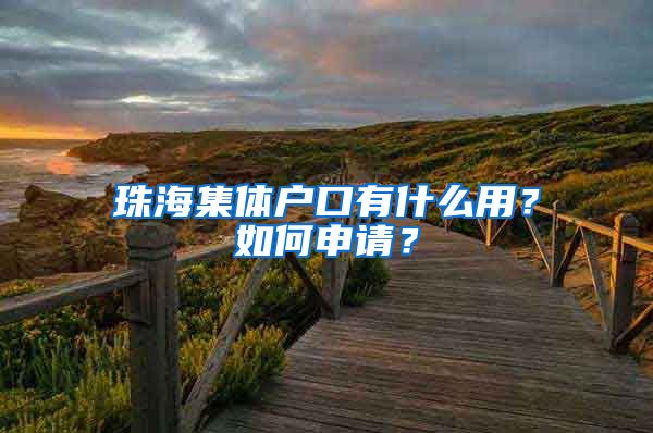 珠海集體戶口有什么用？如何申請(qǐng)？