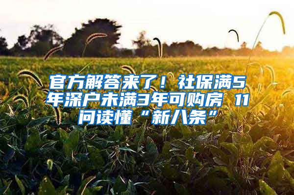 官方解答來了！社保滿5年深戶未滿3年可購房 11問讀懂“新八條”