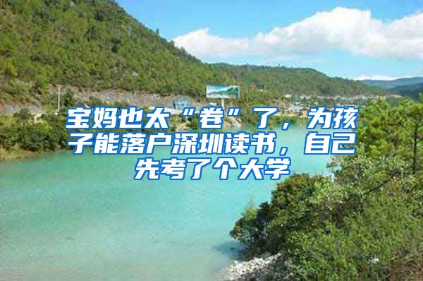 寶媽也太“卷”了，為孩子能落戶深圳讀書，自己先考了個(gè)大學(xué)