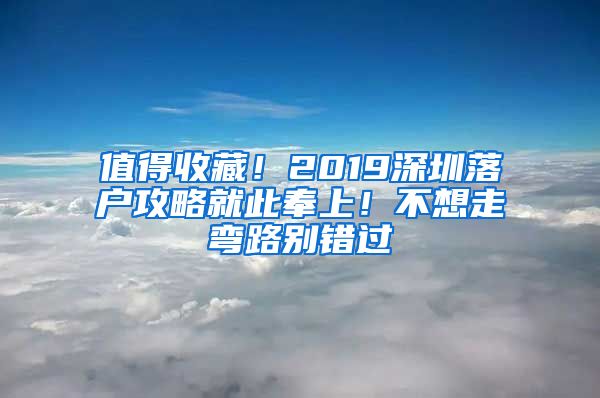 值得收藏！2019深圳落戶攻略就此奉上！不想走彎路別錯過