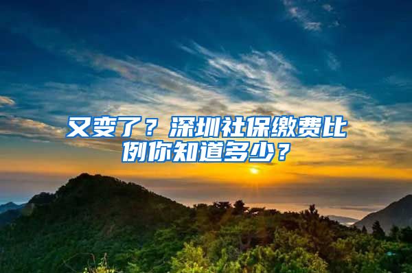 又變了？深圳社保繳費(fèi)比例你知道多少？