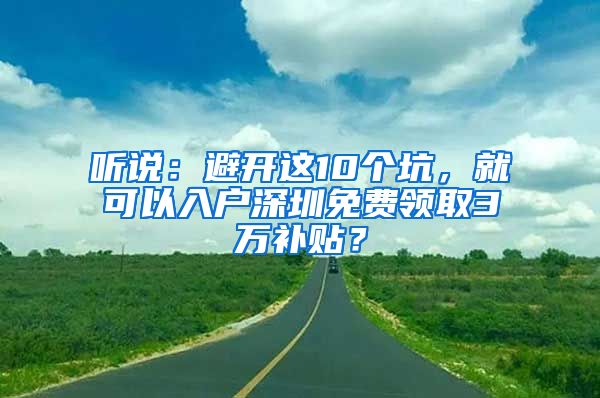 聽說：避開這10個(gè)坑，就可以入戶深圳免費(fèi)領(lǐng)取3萬補(bǔ)貼？