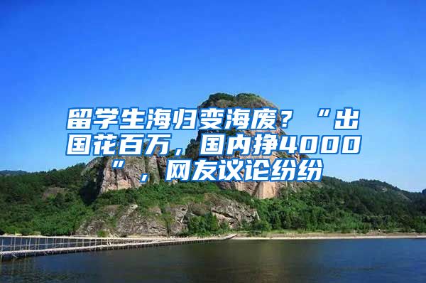 留學(xué)生海歸變海廢？“出國(guó)花百萬(wàn)，國(guó)內(nèi)掙4000”，網(wǎng)友議論紛紛