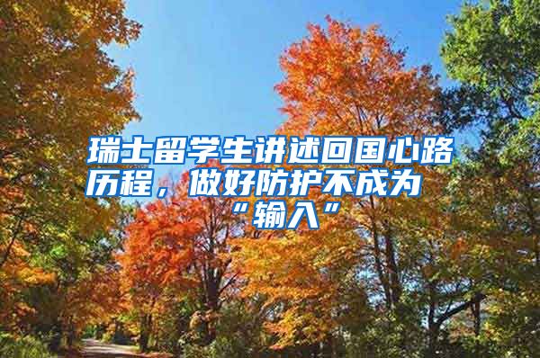 瑞士留學(xué)生講述回國(guó)心路歷程，做好防護(hù)不成為“輸入”