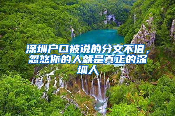 深圳戶口被說的分文不值，忽悠你的人就是真正的深圳人