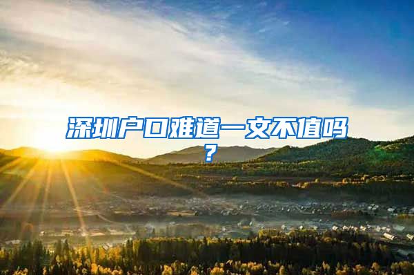 深圳戶口難道一文不值嗎？