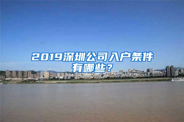 2019深圳公司入戶條件有哪些？