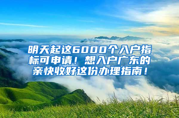 明天起這6000個入戶指標可申請！想入戶廣東的親快收好這份辦理指南！