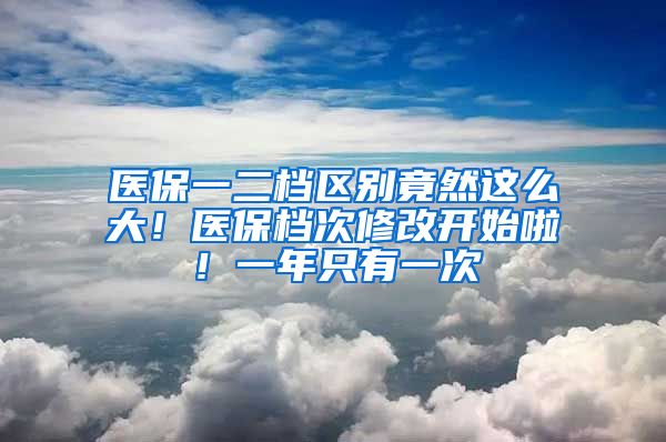 醫(yī)保一二檔區(qū)別竟然這么大！醫(yī)保檔次修改開(kāi)始啦！一年只有一次