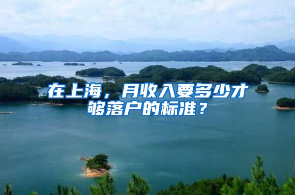 在上海，月收入要多少才夠落戶的標(biāo)準(zhǔn)？