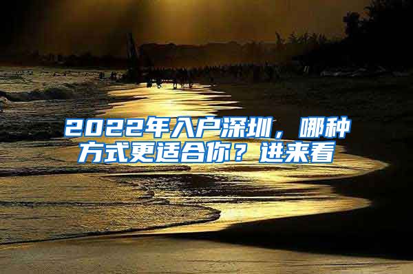 2022年入戶深圳，哪種方式更適合你？進來看