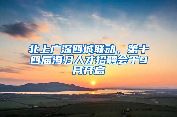 北上廣深四城聯(lián)動(dòng)，第十四屆海歸人才招聘會(huì)于9月開啟