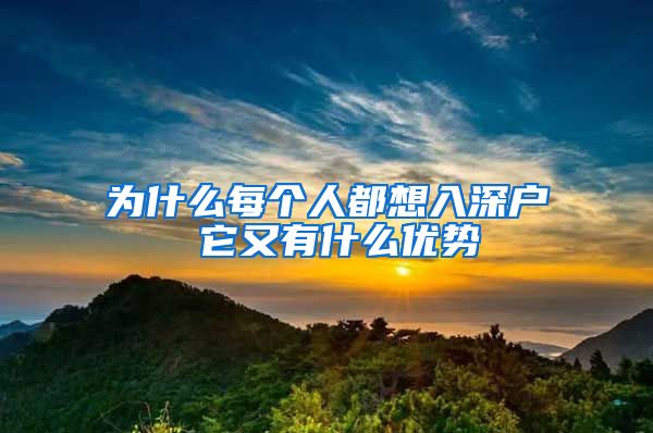 為什么每個人都想入深戶 它又有什么優(yōu)勢