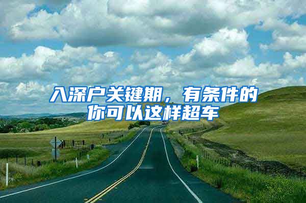 入深戶關(guān)鍵期，有條件的你可以這樣超車