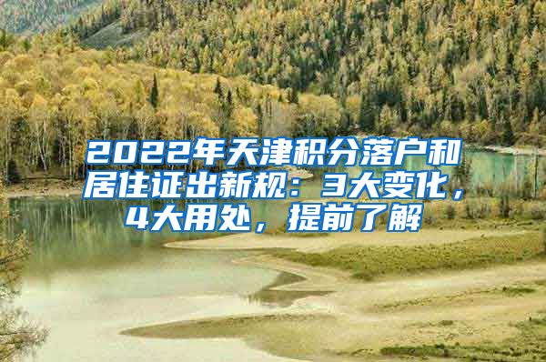 2022年天津積分落戶和居住證出新規(guī)：3大變化，4大用處，提前了解