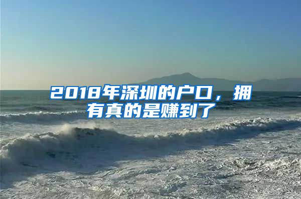 2018年深圳的戶口，擁有真的是賺到了