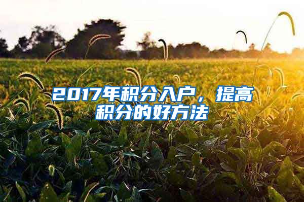 2017年積分入戶，提高積分的好方法