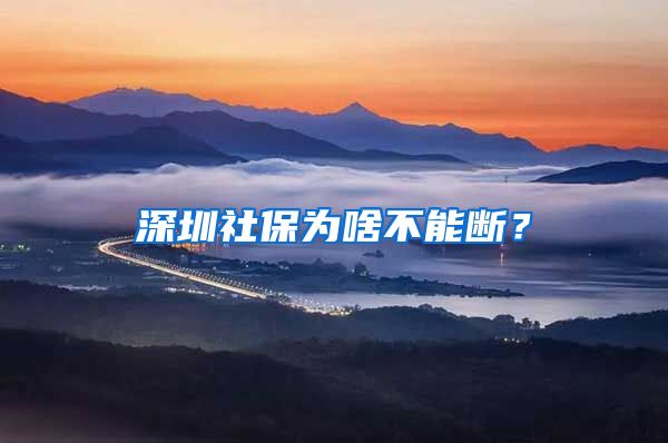 深圳社保為啥不能斷？